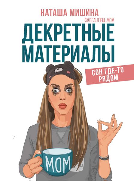 Обложка книги  «Декретные материалы»