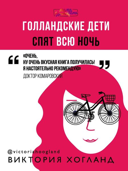 Обложка книги  «Голландские дети спят всю ночь»