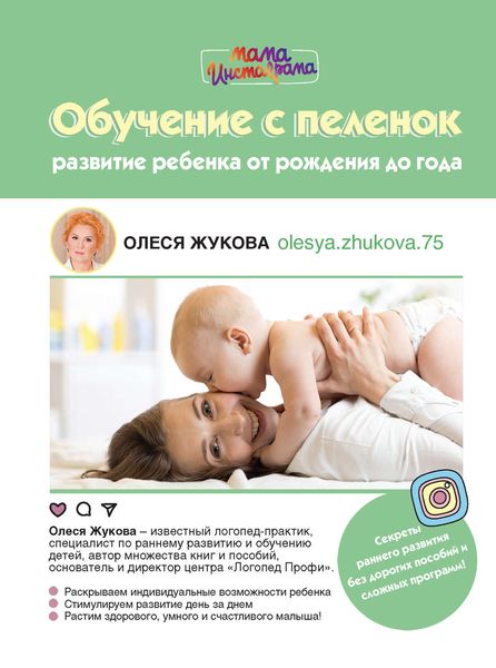 Обложка книги  «Обучение с пеленок. Развитие ребенка от рождения до года»