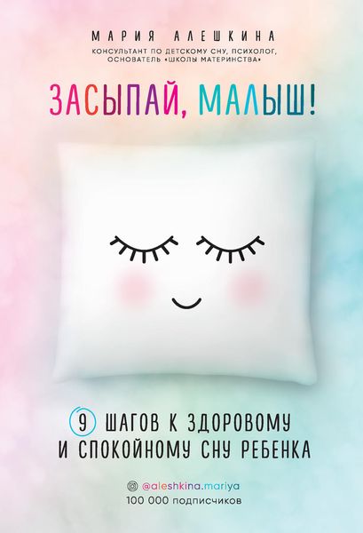 Обложка книги  «Засыпай, малыш! 9 шагов к здоровому и спокойному сну ребенка»