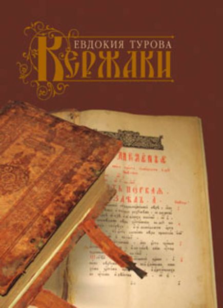 Обложка книги  «Кержаки»