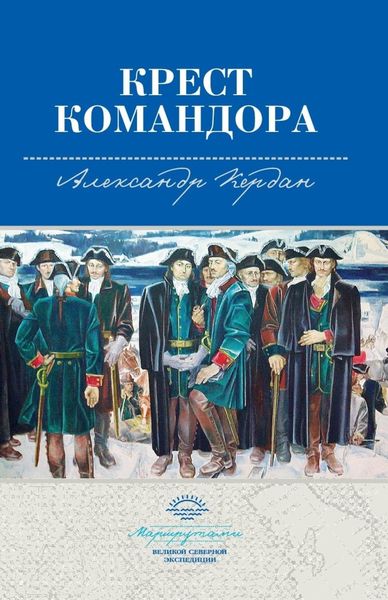Обложка книги  «Крест командора»