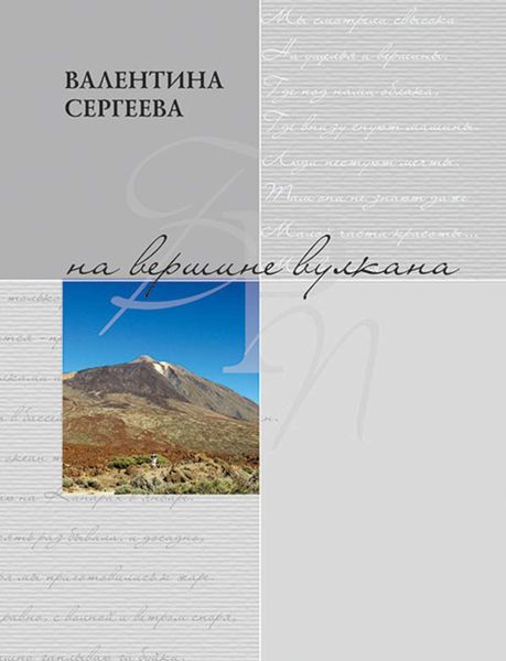 Обложка книги  «На вершине вулкана. Стихотворения»
