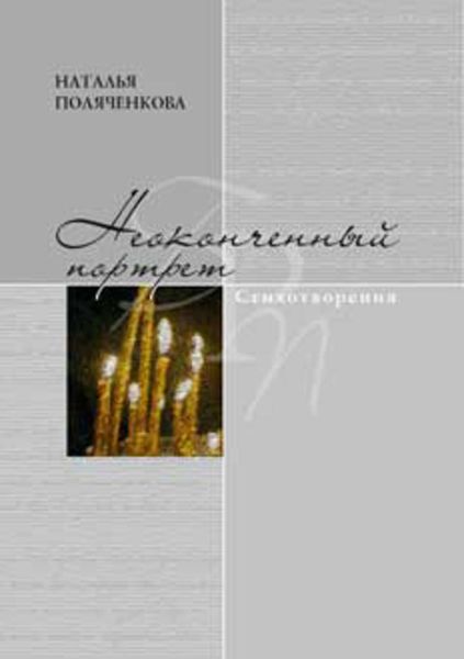 Обложка книги  «Неоконченный портрет»