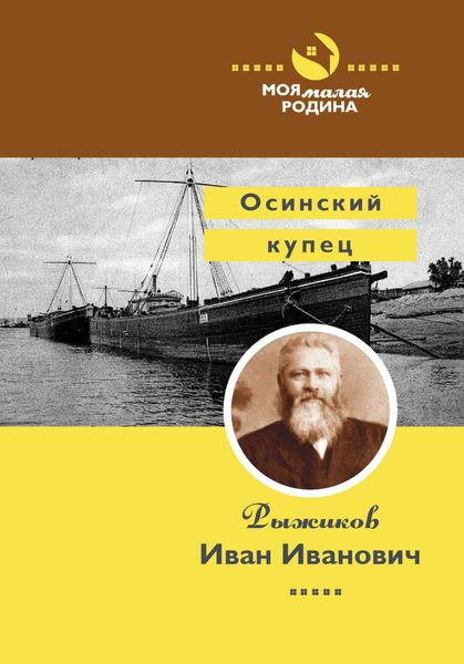 Обложка книги  «Осинский купец Рыжиков Иван Иванович»