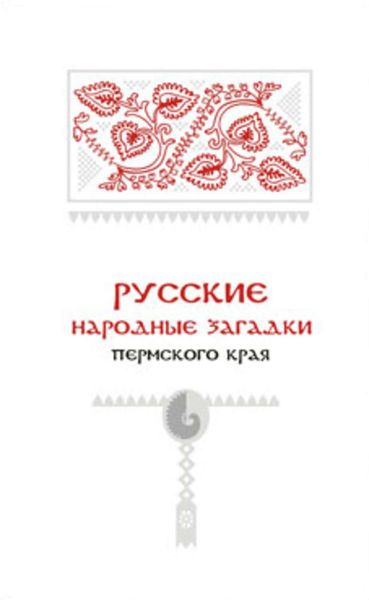 Обложка книги  «Русские народные загадки Пермского края»