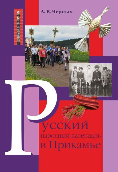 Обложка книги  «Русский народный календарь в Прикамье. Праздники и обряды конца ХIХ – середины ХХ века. Часть IV. Местные праздники»