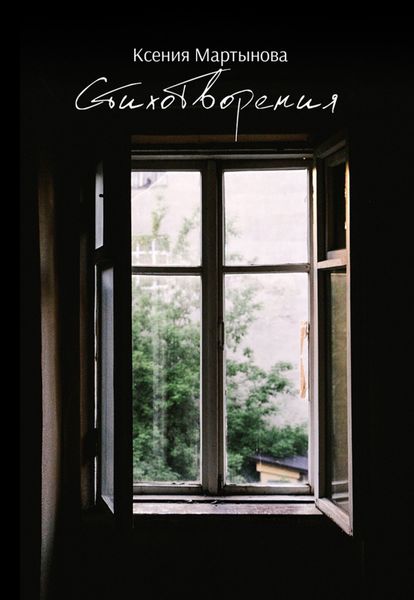 Обложка книги  «Стихотворения»