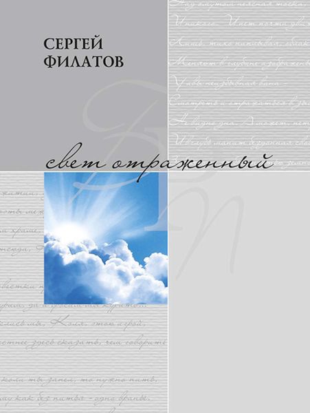 Обложка книги  «Свет отражённый. Стихотворения»