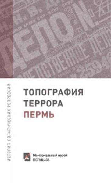 Обложка книги  «Топография террора. Пермь. История политических репрессий»