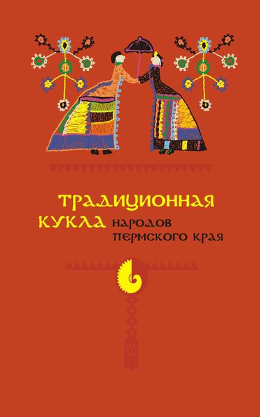 Обложка книги  «Традиционная кукла народов Пермского края»