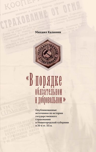 Обложка книги  ««В порядке обязательном и добровольном». Опубликованные источники по истории государственного страхования в Нижегородской губернии в 20-х гг. ХХ в.»