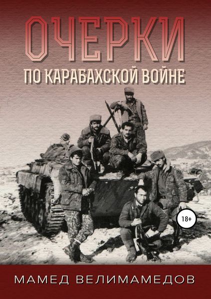 Обложка книги  «Очерки по Карабахской войне»