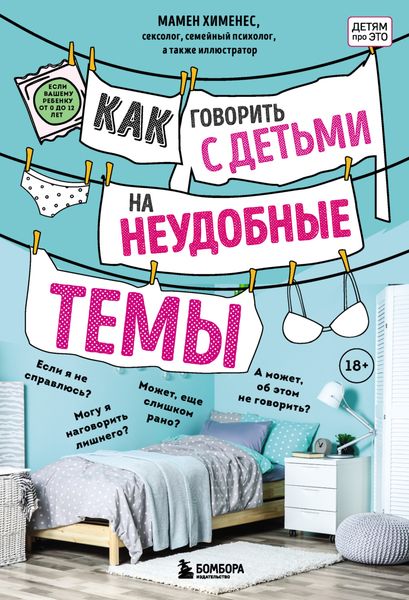 Обложка книги «Как говорить с детьми на неудобные темы»