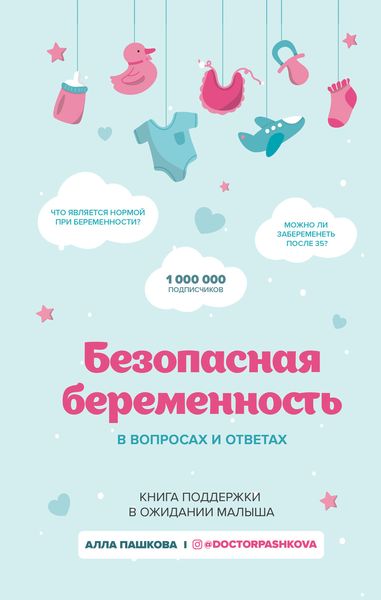 Обложка книги  «Безопасная беременность в вопросах и ответах»