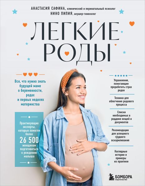 Обложка книги  «Легкие роды. Все, что нужно знать будущей маме о беременности, родах и первых неделях материнства»