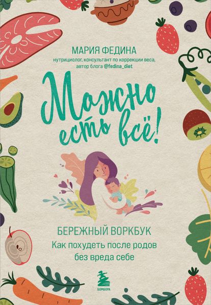 Обложка книги  «Можно есть всё! Как похудеть после родов без вреда себе»