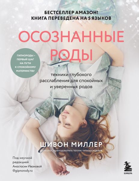 Обложка книги  «Осознанные роды. Техники глубокого расслабления для спокойных и уверенных родов»