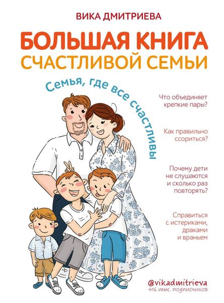 Обложка книги  «Большая книга счастливой семьи. Семья, где все счастливы»