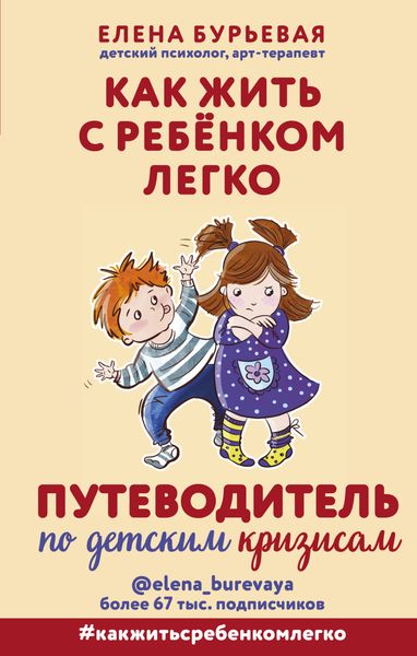 Обложка книги  «Как жить с ребёнком легко. Путеводитель по детским кризисам»