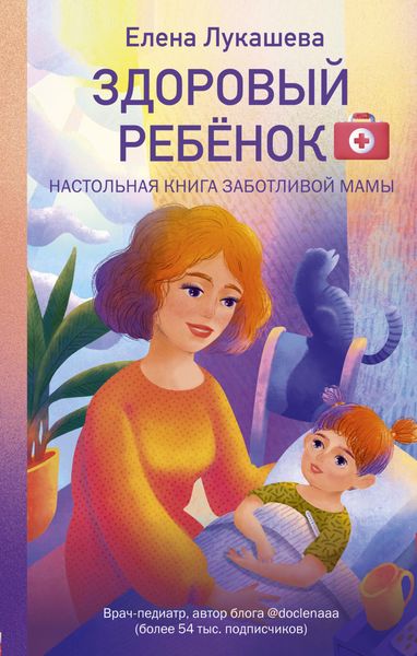 Обложка книги  «Здоровый ребёнок. Настольная книга заботливой мамы»