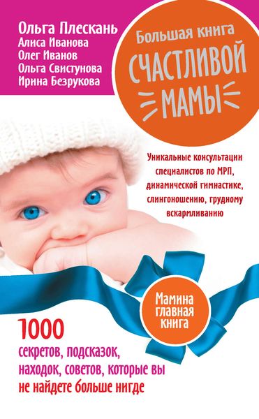 Обложка книги  «Большая книга счастливой мамы. 1000 секретов, подсказок, находок, советов, которые вы не найдете больше нигде»