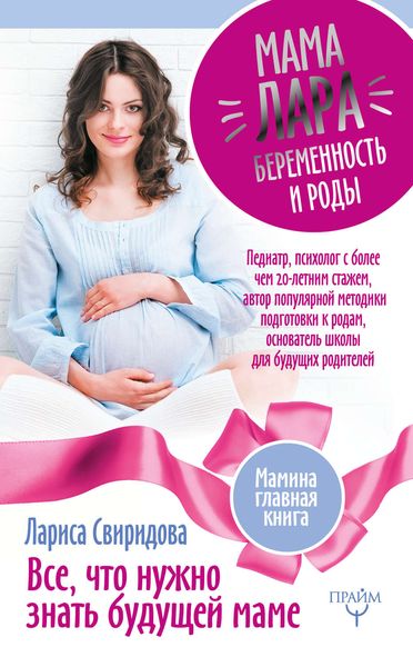 Обложка книги  «Мама Лара. Беременность и роды. Все, что нужно знать будущей маме»