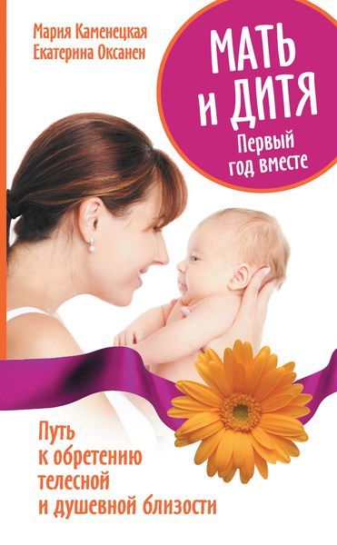 Обложка книги  «Мать и дитя. Первый год вместе. Путь к обретению телесной и душевной близости»