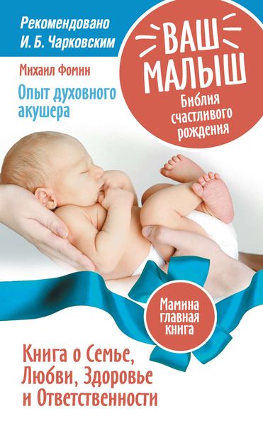Обложка книги  «Ваш малыш. Библия счастливого рождения. Книга о Семье, Любви, Здоровье и Ответственности»