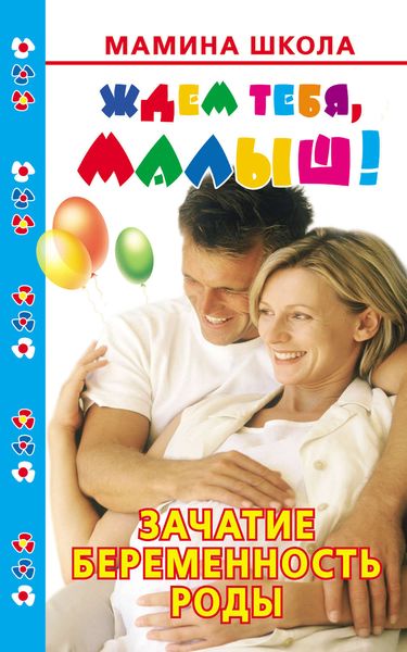 Обложка книги  «Ждем тебя, малыш! Зачатие, беременность, роды»