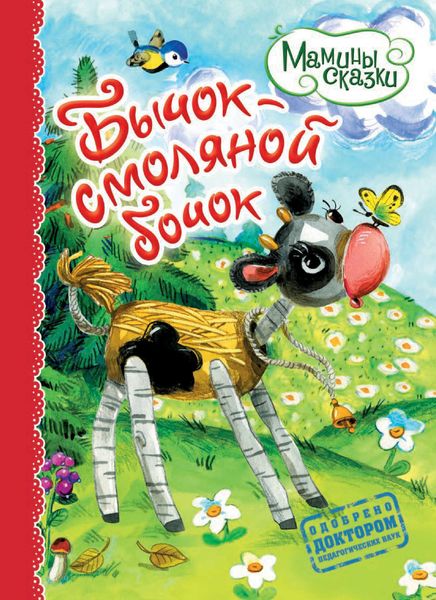 Обложка книги  «Бычок – смоляной бочок»
