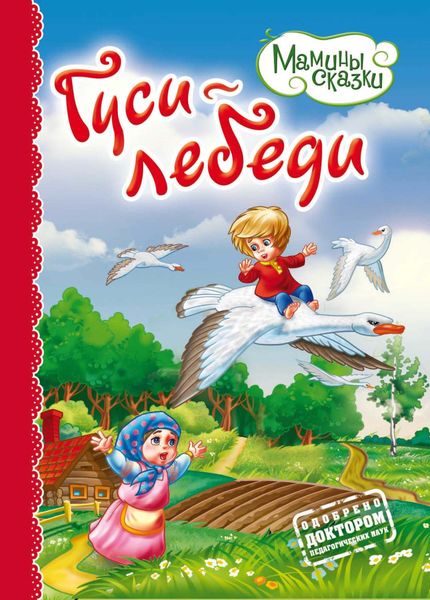 Обложка книги  «Гуси-лебеди»