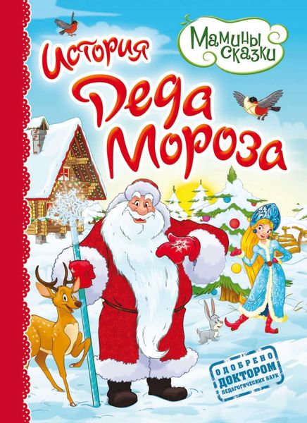 Обложка книги  «История Деда Мороза»
