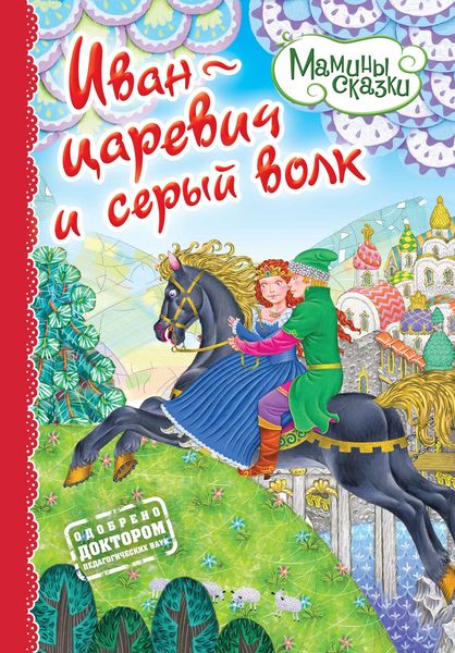 Обложка книги  «Иван-царевич и серый волк»