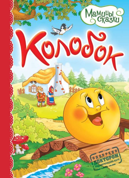 Обложка книги  «Колобок»