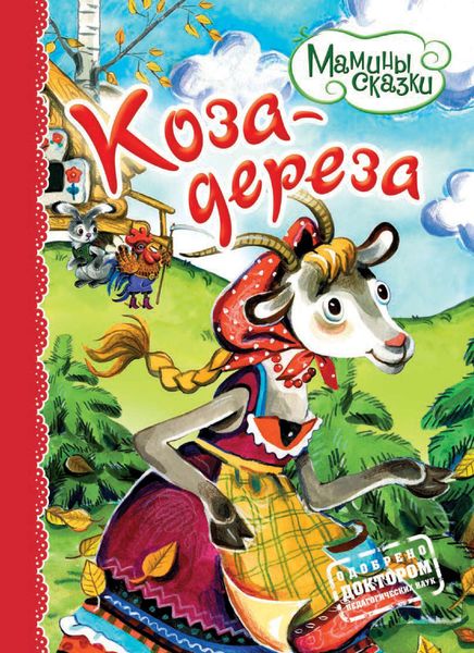 Обложка книги  «Коза-дереза»