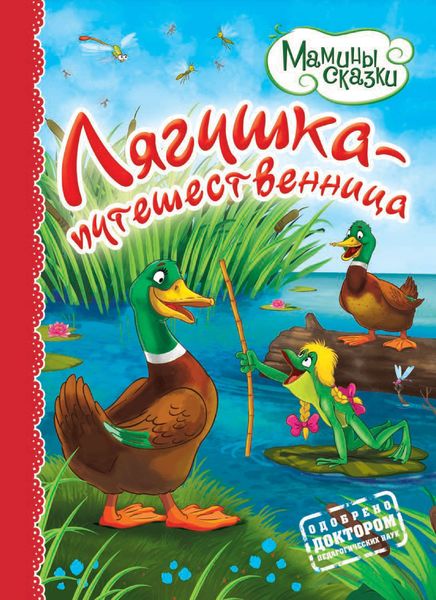 Обложка книги  «Лягушка-путешественница»
