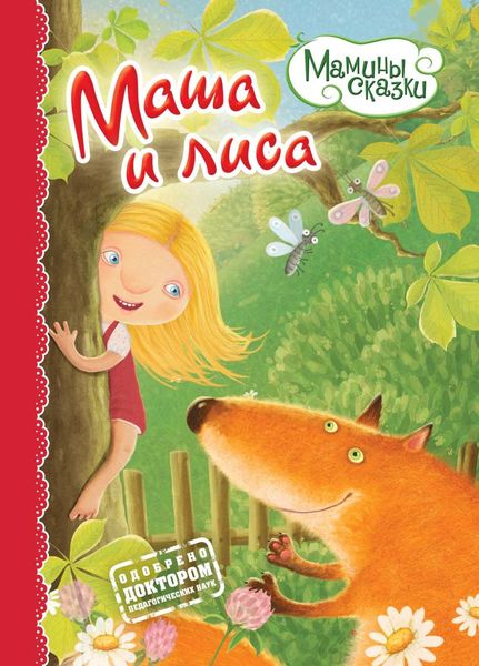 Обложка книги  «Маша и лиса»
