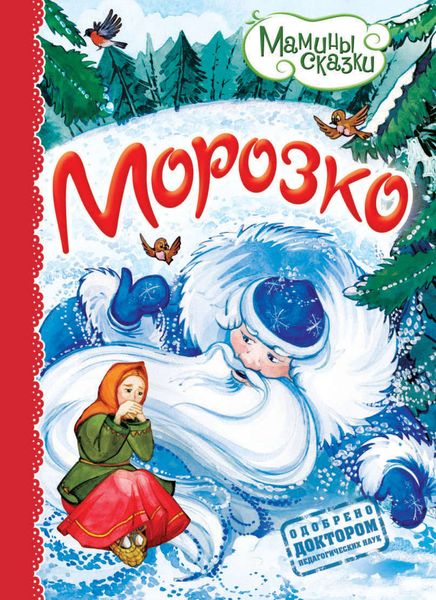 Обложка книги  «Морозко»