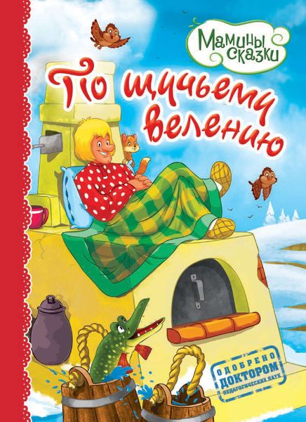 Обложка книги  «По щучьему велению»