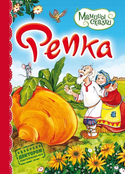 Обложка книги  «Репка»