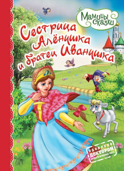 Обложка книги  «Сестрица Алёнушка и братец Иванушка»