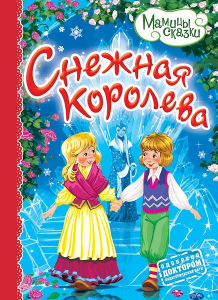 Обложка книги  «Снежная королева»