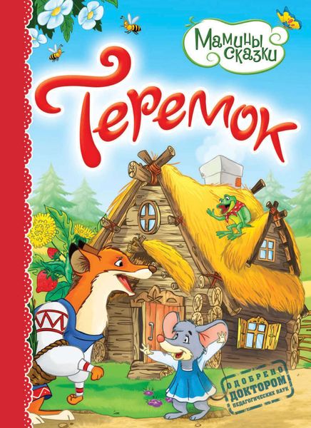 Обложка книги  «Теремок»