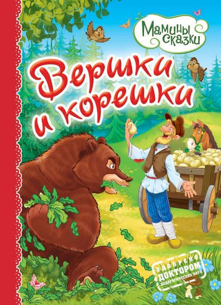Обложка книги  «Вершки и корешки»