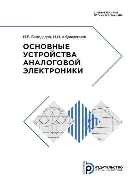 Обложка книги  «Основные устройства аналоговой электроники»
