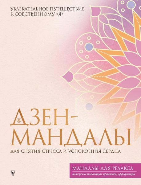 Обложка книги  «Дзен-мандалы для снятия стресса и успокоения сердца»