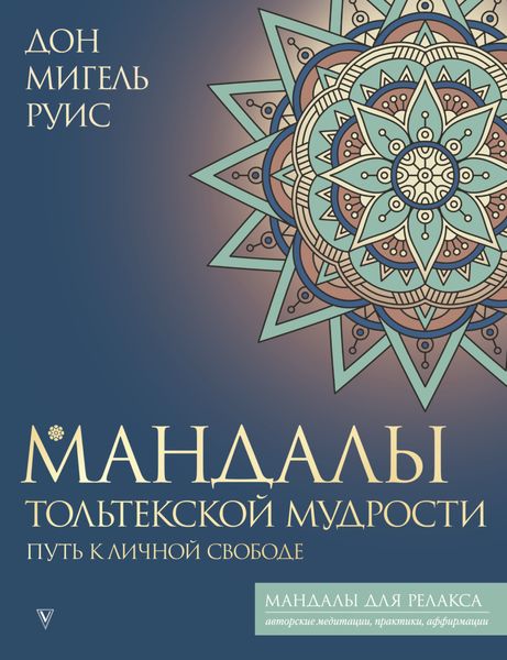 Обложка книги  «Мандалы тольтекской мудрости. Путь к личной свободе»