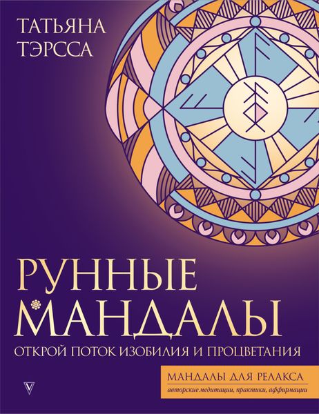 Обложка книги  «Рунные Мандалы. Открой Поток Изобилия и Процветания»