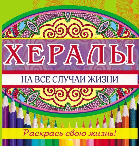 Обложка книги  «Хералы на все случаи жизни»